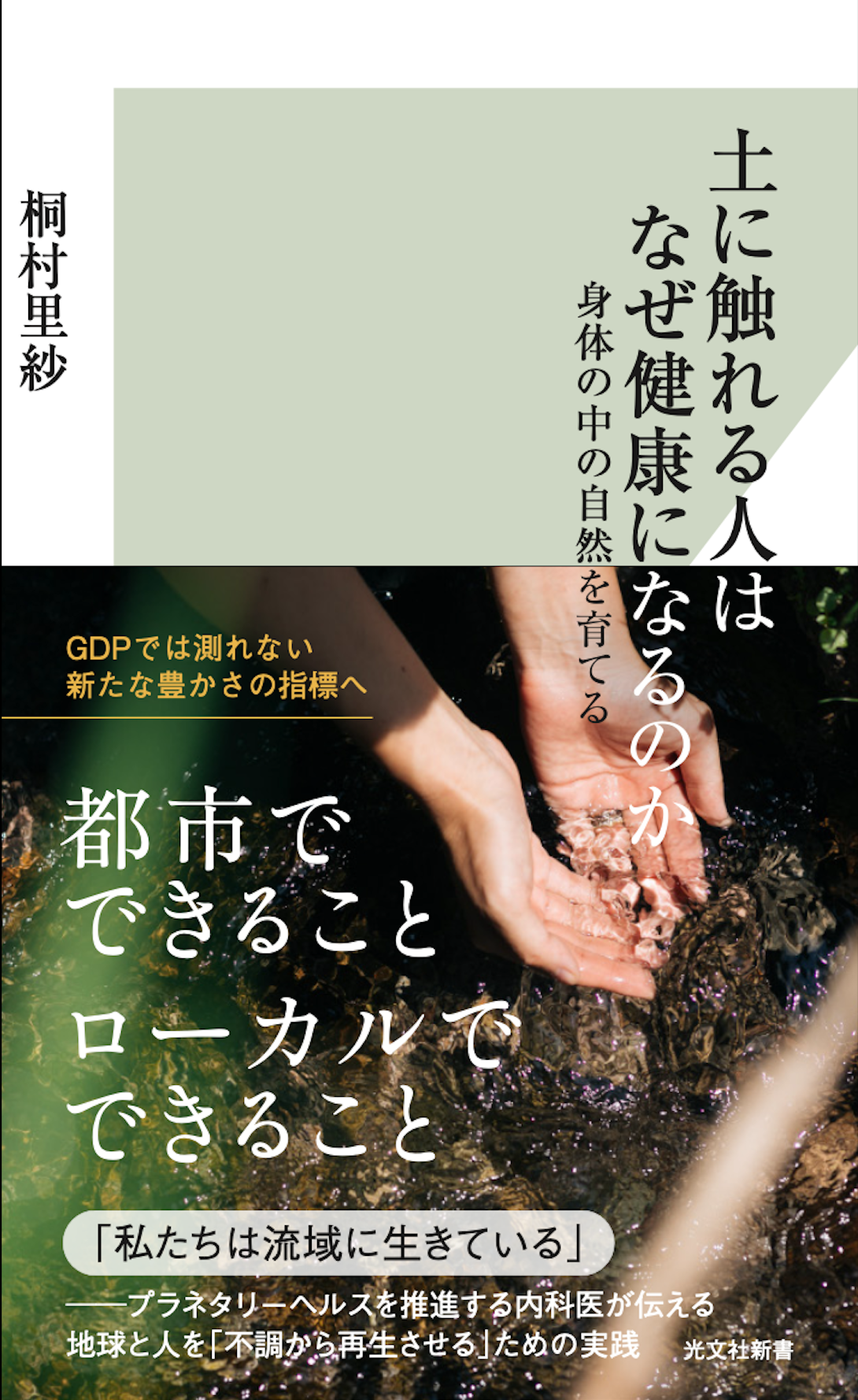 『土に触れる人はなぜ健康になるのか』書籍表紙