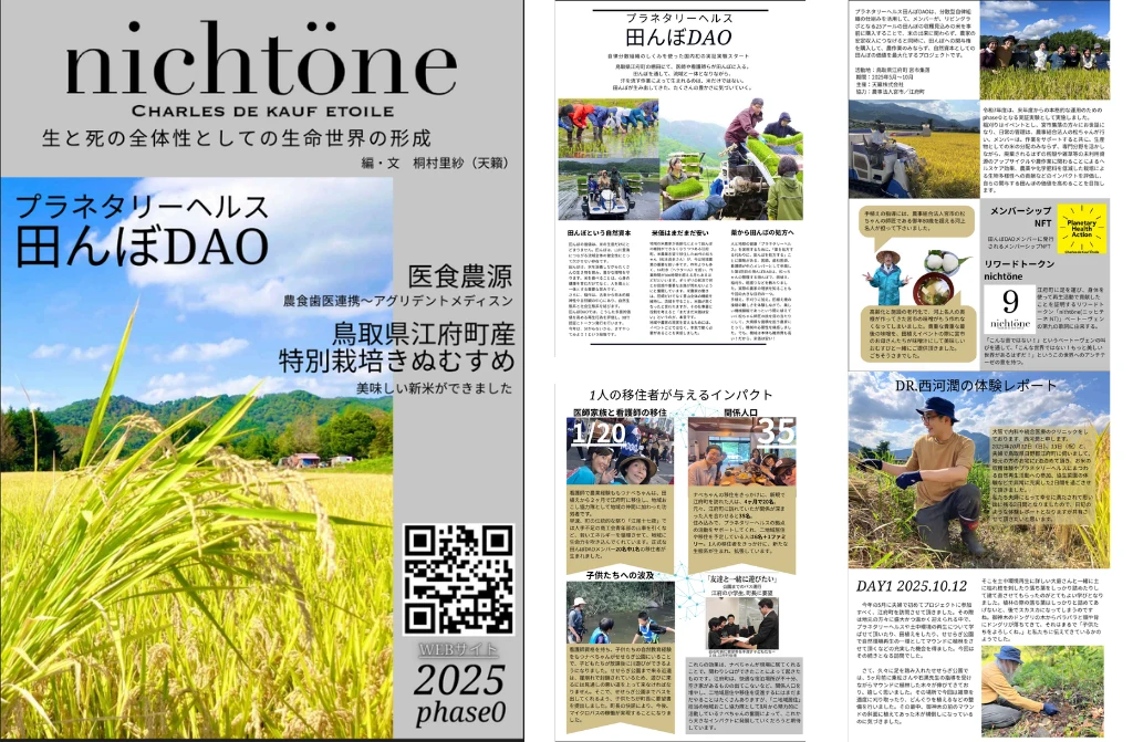 プラネタリーヘルス田んぼDAO nichtöneレポート 2025 phase0