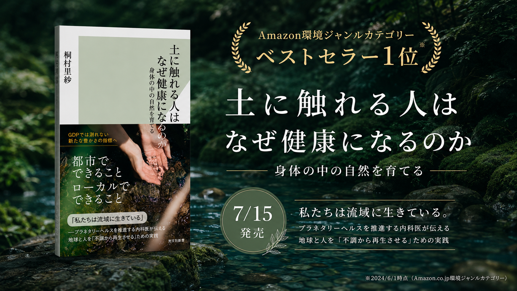 新著『土に触れる人はなぜ健康になるのか』発売告知。Amazon環境ジャンルカテゴリーでベストセラー1位。