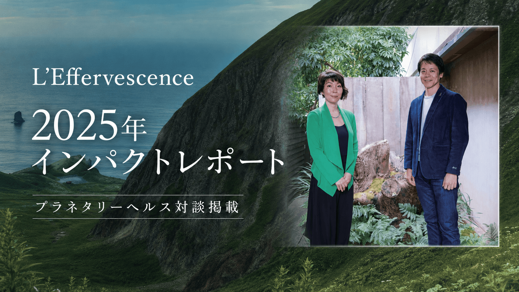 L’Effervescence 2025年インパクトレポート。桐村里紗とオーナー石田聡氏の対談。