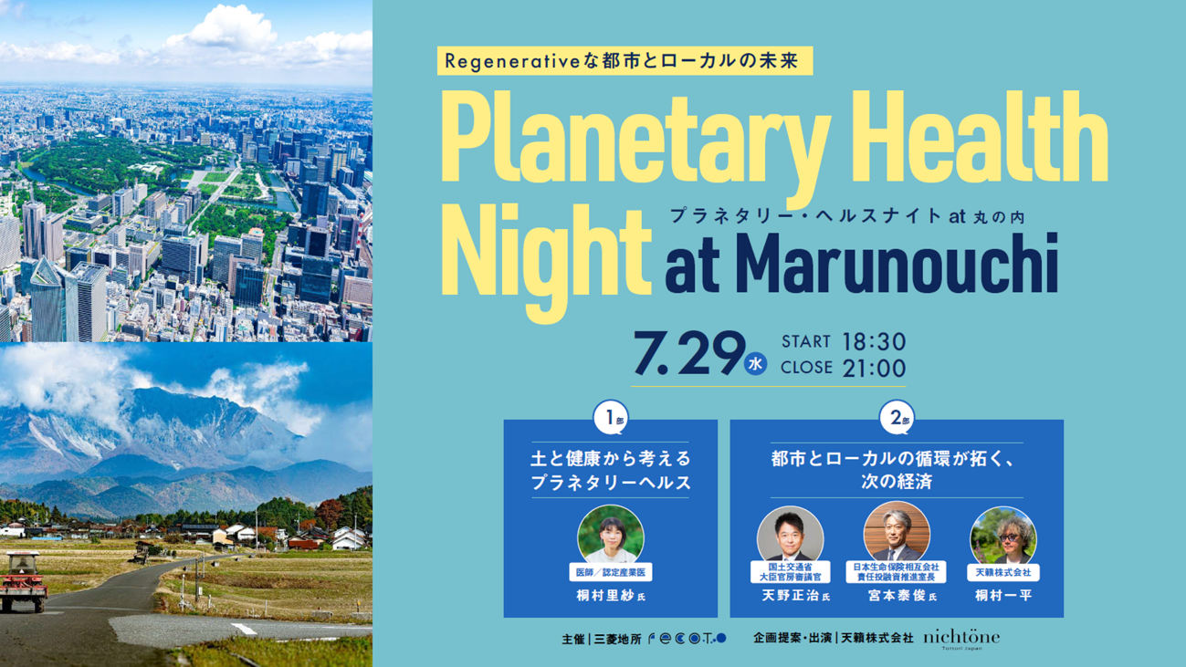 Planetary Health Night at Marunouchi開催レポート